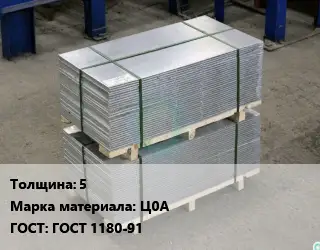 Анод цинковый 5 Ц0А ГОСТ: ГОСТ 1180-91